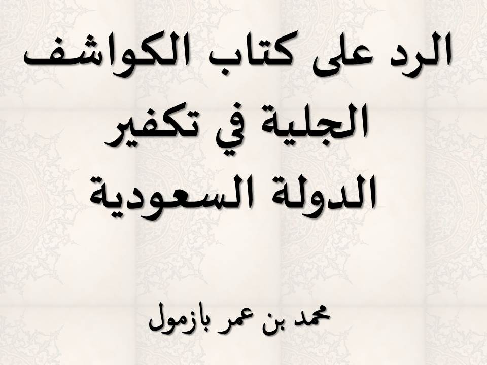 الرد على كتاب الكواشف الجلية في تكفير الدولة السعودية